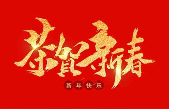 浙江中德自控科技股份有限公司祝大家2020年新年快樂！