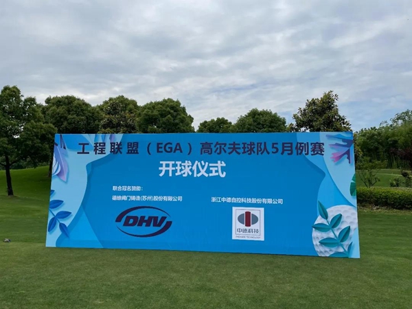 熱烈祝賀 | 工程聯(lián)盟（EGA）高爾夫球隊(duì)5月例賽成功舉辦！