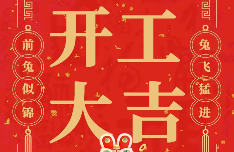 開工大吉 | 共赴新征程！