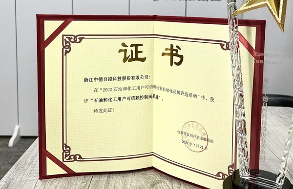 喜報(bào) | 中德科技榮獲“石油和化工用戶(hù)可信賴(lài)控制閥品牌”稱(chēng)號(hào)！