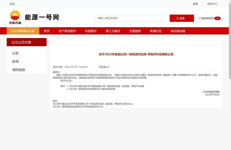 重磅！中石油發(fā)布2023年一級(jí)物資供應(yīng)商考核評(píng)價(jià)結(jié)果（執(zhí)行機(jī)構(gòu)類(lèi)和閥門(mén)類(lèi)）